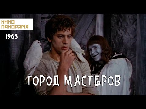 Видео: Город мастеров (1965 год) приключения