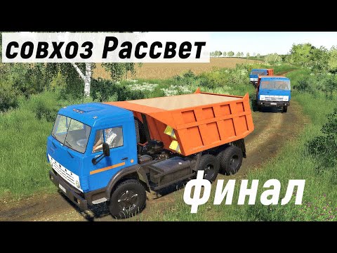 Видео: Farming Simulator 19  - ФИНАЛ карты -  Фермер в совхозе РАССВЕТ # 80