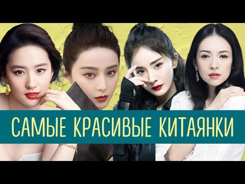 Видео: ТОП 10 ДЕВУШЕК И КИТАЙСКИЕ СТАНДАРТЫ КРАСОТЫ 💋 Самые красивые китаянки.