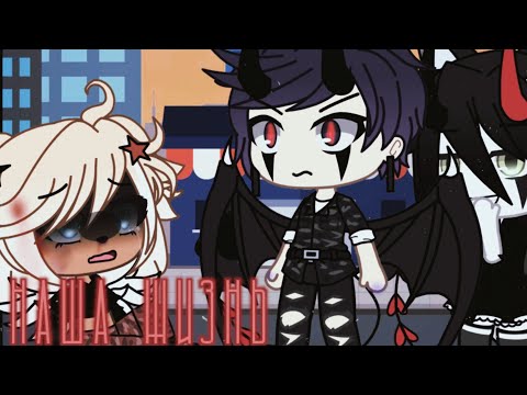 Видео: ✨наша жизнь 35/?~ḠḀḉḧḀ Ḷḭḟḕ~ṁḭṆḕṏ~оригинальный сюжет✨
