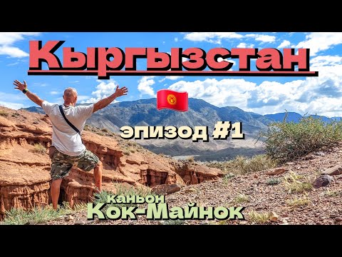 Видео: Кыргызстан 🇰🇬 / каньон Кок-Мойнок /эпизод #1