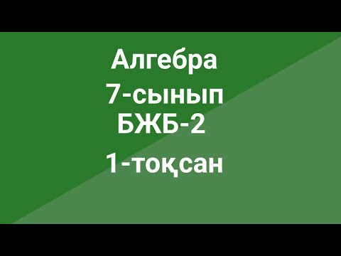 Видео: Алгебра  7-сынып  БЖБ-2  1-тоқсан