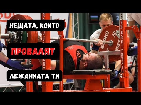 Видео: ПРАВИЛНО ПОЗИЦИОНИРАНЕ НА ЛЕЖАНКА