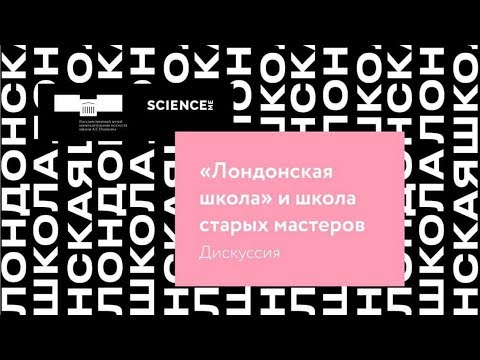 Видео: Дискуссия «Лондонская школа и школа старых мастеров» (совместно с Science.Me).