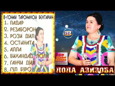 Видео: Лола Азизова Таронаҳои беҳтарин 8гонаи хуб