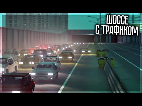 Видео: ШОССЕ С ТРАФИКОМ В TEARDOWN