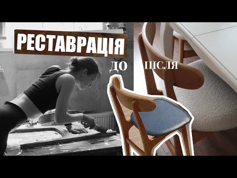 Видео: Реставрую бабусині стільці | Чому це важливо?