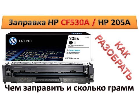 Видео: #71 Заправка картриджа HP CF530A \ CF531A \ CF532A \ CF533A \ HP 205A | Canon 046 | Как заправить