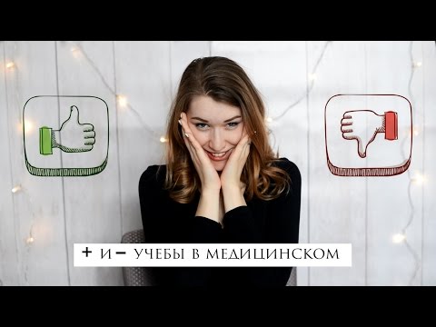Видео: ПЛЮСЫ и МИНУСЫ  учёбы в медицинском университете