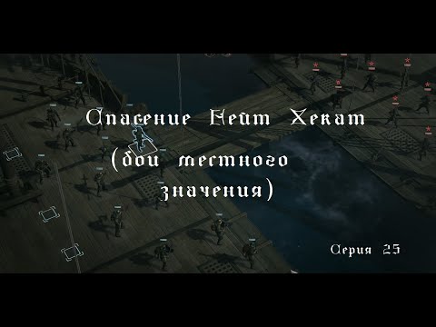 Видео: Спасение Нейт Хекат. The rescue of Nate Hecate
