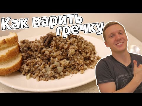 Видео: Гречка / греча с тушенкой - варю вкусно