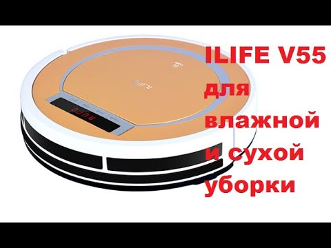 Видео: РОБОТ ПЫЛЕСОС ILIFE V55. Тестирование. Отзывы.