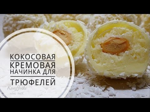 Видео: Кокосовая начинка для трюфелей