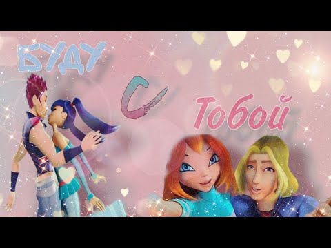 Видео: [М♡P] Винкс - «Буду с тобой»