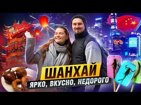 Видео: НЕОЖИДАННЫЙ ШАНХАЙ - вкусный, яркий и недорогой | Блог Овсянникова