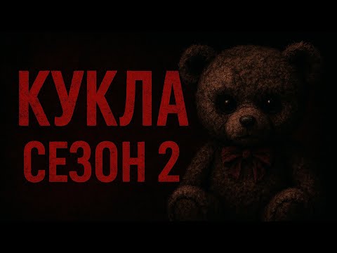 Видео: КУКЛА 2 / ЕПИЗОД 7