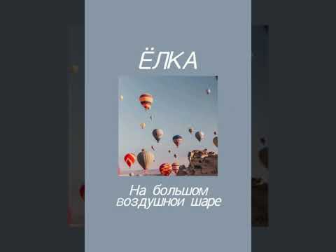 Видео: Ёлка - на большом воздушном шаре (slowed versoin)