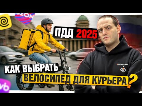Видео: Электровелосипед для КУРЬЕРА: как выбрать и не получить ШТРАФ от ГИБДД - Полный гайд 2025