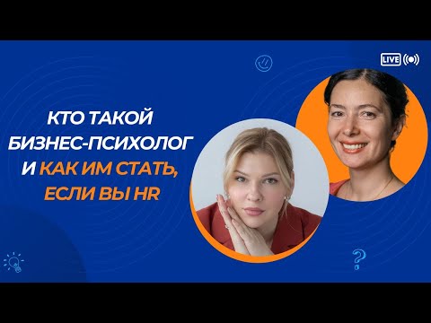 Видео: Кто такой бизнес-психолог и как им стать. Надежда Гнусина