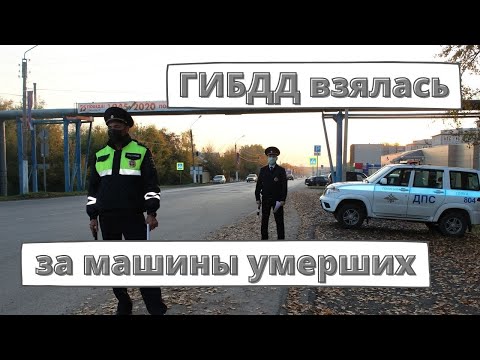 Видео: ГИБДД взялась за машины умерших