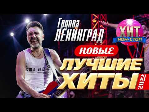 Видео: Ленинград - Новые и Лучшие Хиты 2022