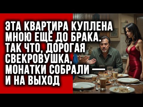 Видео: Эта квартира куплена мною ещё до брака. Так что, дорогая свекровушка, монатки собрали — и на выход