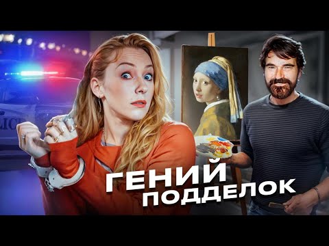 Видео: Фальшивки на миллион: как ОН обманул весь мир? Хебборн!