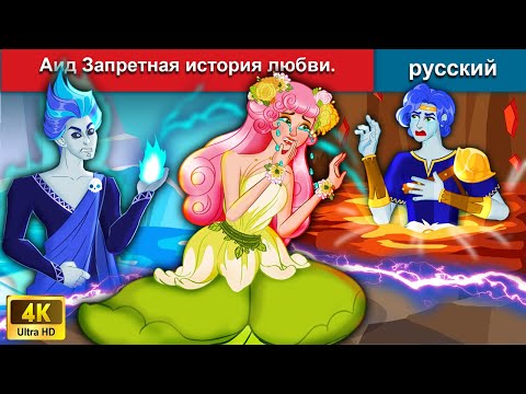 Видео: Аид Запретная история любви 👸 сказки на ночь 🌜 русский сказки - WOA Russian Fairy Tales