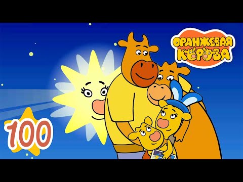 Видео: Оранжевая Корова 100 серия 🐮 Если ты кого-то любишь 🐮 Мультики для детей