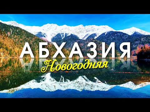 Видео: Новогодняя Абхазия! Гагра Рица и Новый Афон в преддверии Нового года!!!