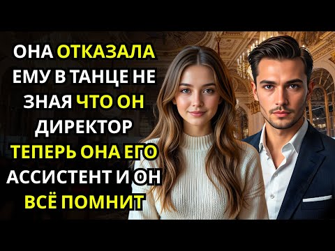 Видео: Она отказалась от танца… и только потом узнала, что это был ГЕНЕРАЛЬНЫЙ ДИРЕКТОР