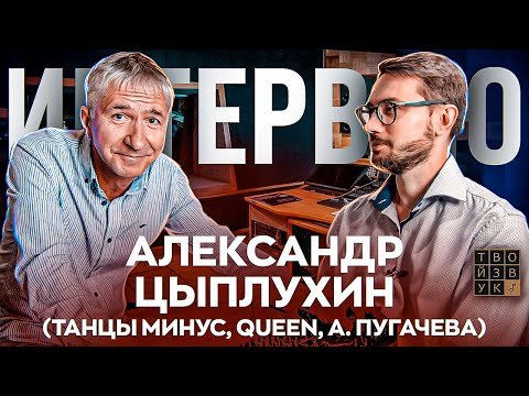 Видео: ПЕРВОЕ БОЛЬШОЕ ИНТЕРВЬЮ С АЛЕКСАНДРОМ ЦЫПЛУХИНЫМ. О Youtube канале, работе с QUEEN и мн.др.