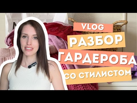 Видео: РАЗБИРАЕМ ГАРДЕРОБ СТИЛИСТА | МОЙ ГАРДЕРОБ | ТРЕНДЫ ОСЕНЬ-ЗИМА 2025