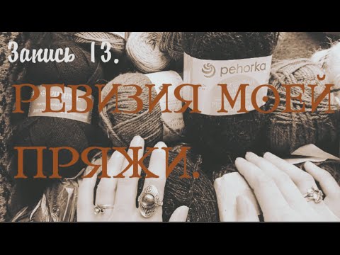 Видео: Вся моя #пряжа. Ревизия, август 2024 год.