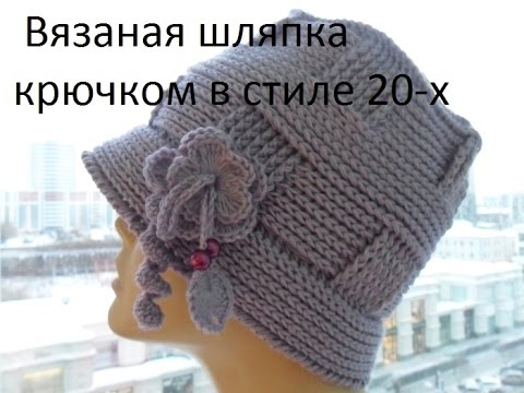 Видео: Вязаная шляпка крючком в стиле 20-х 1 ч. Knitted hat crochet-style 20's. (Шапка #41)