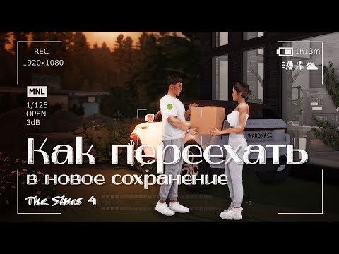 Видео: Как переехать в новое сохранение [Sims 4]