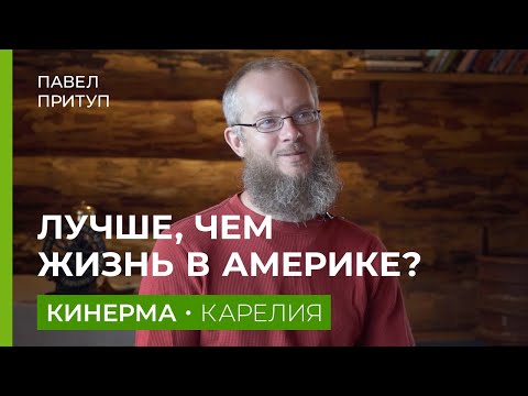 Видео: Бросил Америку, переехал в Карелию. (Павел Притуп. Кинерма.)