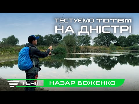 Видео: Ловля на новинку Favorite Totem. Осіння спінінгова риболовля на Дністрі.