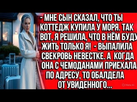 Видео: МНЕ СЫН СКАЗАЛ, ЧТО ТЫ КОТТЕДЖ КУПИЛА У МОРЯ. ТАК ВОТ, Я РЕШИЛА, ЧТО В НЁМ БУДУ ЖИТЬ ТОЛЬКО Я!