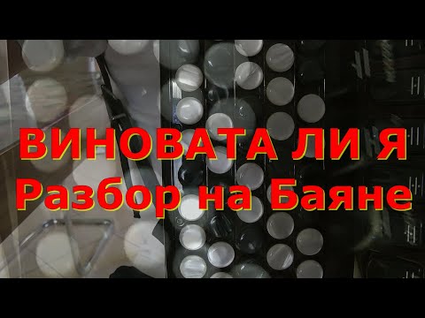 Видео: ВИНОВАТА ЛИ Я разбор на Баяне