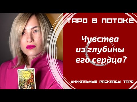 Видео: Чувства из глубины его сердца?