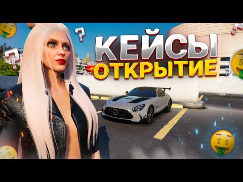 Видео: БОЛЬШОЕ ОТКРЫТИЕ КЕЙСОВ на SMOTRA RAGE GTA 5 RP - СМОТРА РЕЙДЖ ГТА 5 РП