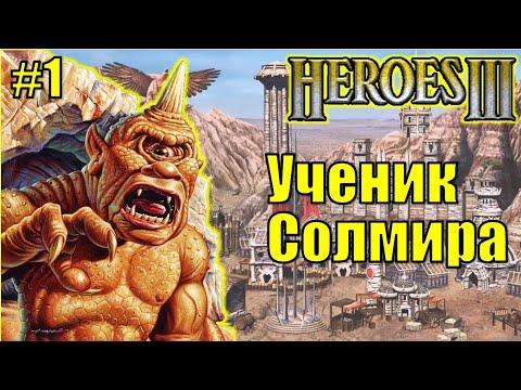 Видео: Герои III, Ученик Солмира (часть 1)