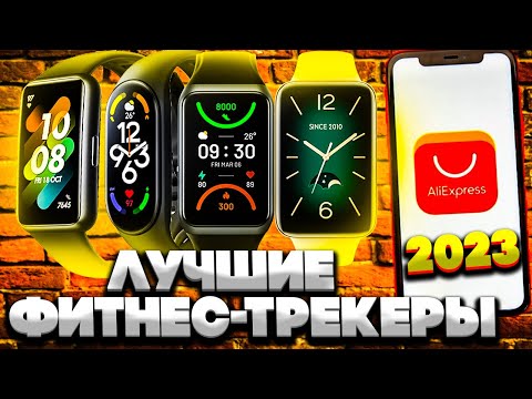 Видео: Какой фитнес-трекер заказать на Aliexpress в 2023 году?