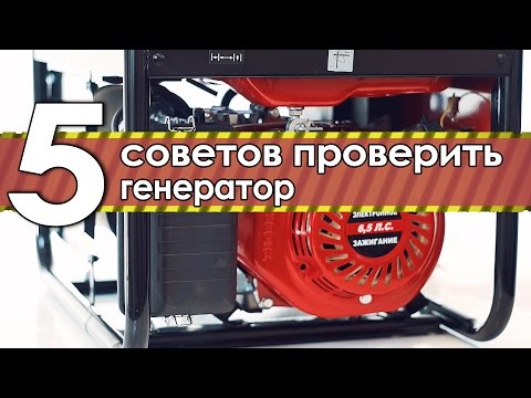 Видео: Что делать если не работает бензиновый генератор