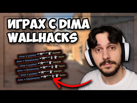 Видео: ИГРАХ с @dima_wallhacks в CS2