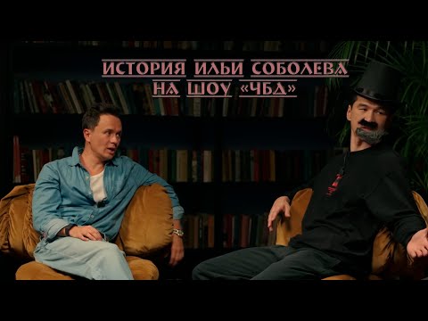 Видео: Полная история Ильи Соболева на ЧБД + версии комиков.
