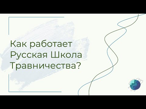 Видео: Русская школа травничества #фитотерапия
