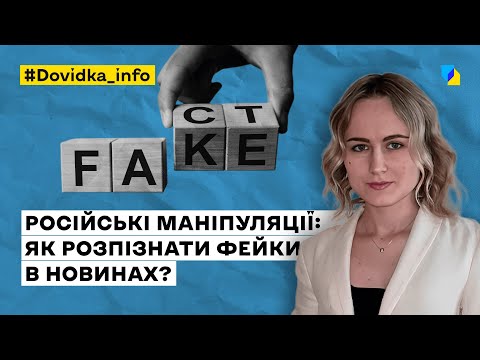 Видео: Російські маніпуляції: як розпізнати фейки в новинах?