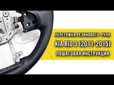 Видео: Перетяжка резинового руля Kia Rio 3 (2011-2015) оплеткой Пермь рулит - инструкция